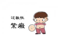 远离疾病的困扰 掌握小儿过敏性紫癜的发病原因