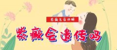 得了过敏性紫癜，以后生孩子会遗传吗